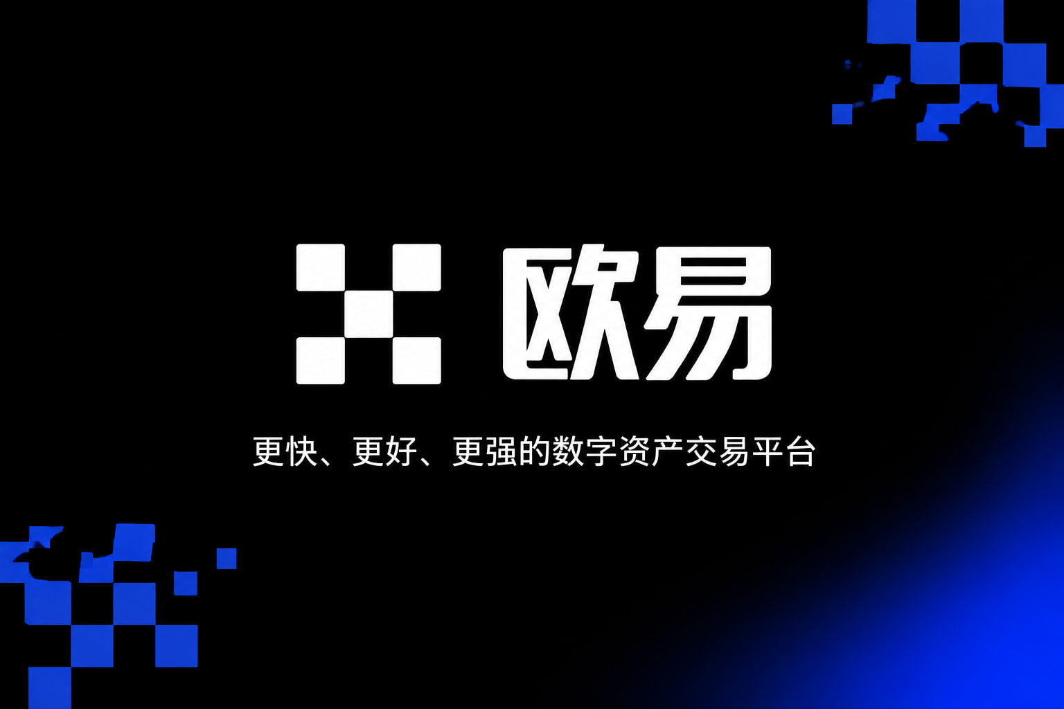 欧交易所app官网APP官方下载